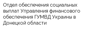 Отдел обеспечения социальных выплат Управления финансового обеспечения ГУМВД Украины в Донецкой области