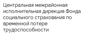 Центральная межрайонная исполнительная дирекция Фонда социального страхования по временной потере трудоспособности