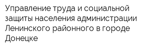 Управление труда и социальной защиты населения администрации Ленинского районного в городе Донецке