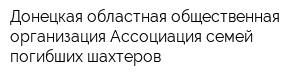Донецкая областная общественная организация Ассоциация семей погибших шахтеров