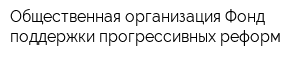 Общественная организация Фонд поддержки прогрессивных реформ