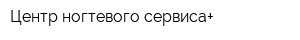 Центр ногтевого сервиса+