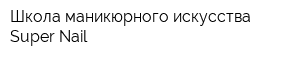 Школа маникюрного искусства Super Nail