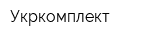 Укркомплект