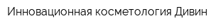 Инновационная косметология Дивин