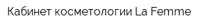 Кабинет косметологии La-Femme