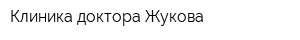Клиника доктора Жукова