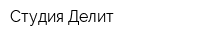 Студия Делит