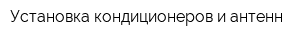 Установка кондиционеров и антенн
