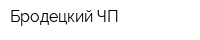 Бродецкий ЧП