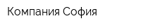 Компания София