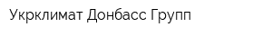 Укрклимат-Донбасс Групп