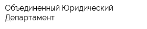 Объединенный Юридический Департамент