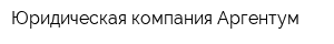 Юридическая компания Аргентум