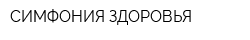 СИМФОНИЯ ЗДОРОВЬЯ
