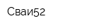 Сваи52