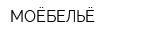 МОЁБЕЛЬЁ