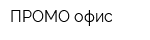 ПРОМО-офис