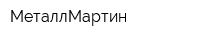МеталлМартин