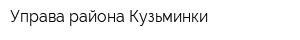 Управа района Кузьминки
