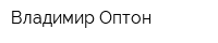 Владимир-Оптон