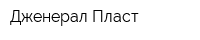 Дженерал Пласт