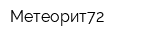 Метеорит72