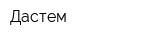 Дастем