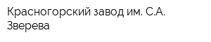 Красногорский завод им СА Зверева