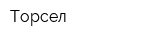 Торсел