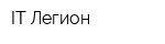 IT Легион