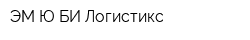 ЭМ Ю БИ Логистикс