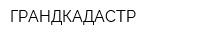 ГРАНДКАДАСТР