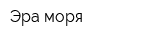 Эра моря