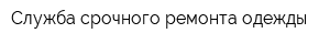 Служба срочного ремонта одежды