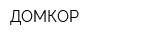 ДОМКОР