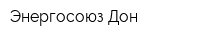 Энергосоюз-Дон