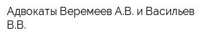 Адвокаты Веремеев АВ и Васильев ВВ