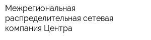 Межрегиональная распределительная сетевая компания Центра
