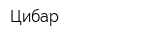Цибар