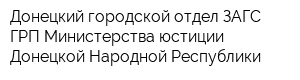 Донецкий городской отдел ЗАГС ГРП Министерства юстиции Донецкой Народной Республики