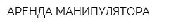 АРЕНДА МАНИПУЛЯТОРА