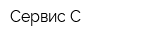 Сервис-С
