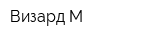 Визард-М