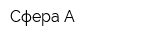 Сфера-А