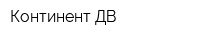 Континент ДВ