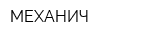 МЕХАНИЧ