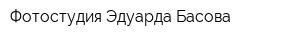 Фотостудия Эдуарда Басова