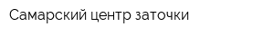 Самарский центр заточки