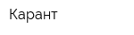 Карант